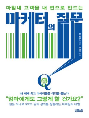 cover image of 마케터의 질문